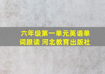 六年级第一单元英语单词跟读 河北教育出版社